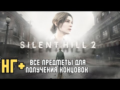 Видео: SILENT HILL 2 remake как получить все концовки в новый игре + / все предметы в новой игре плюс