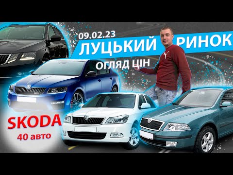 Видео: 09.02.23 ЛУЦЬКИЙ РИНОК СВІЖІ ЦІНИ Луцьк Skoda Octavia A5 дорест рестайлинг А7 Superb Авторынок Луцк