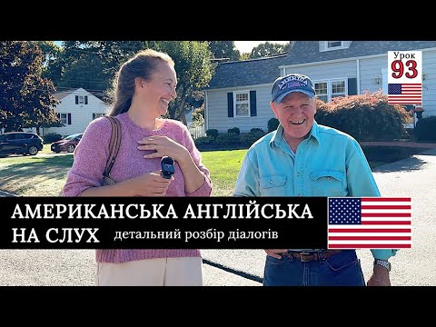 Видео: АНГЛІЙСЬКА МОВА НА СЛУХ: детальний розбір діалогів. Урок 93