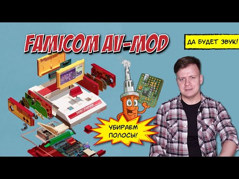 Видео: AV-mod для Famicom | Аркадный мальчик