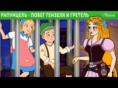 Видео: Рапунцель - Побег Гензеля и Гретель 🍭 | сказка | Сказки для детей и Мультик