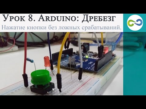 Видео: Arduino Дребезг — программное устранение ложных срабатываний при нажатии кнопки