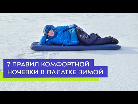 Видео: 7 правил комфортной ночевки в палатке зимой