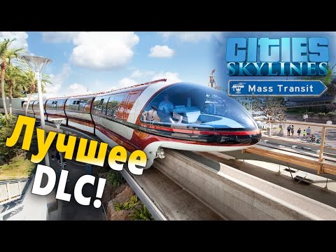 Видео: Обзор Mass Transit - Cities: Skylines. Новые виды транспорта!