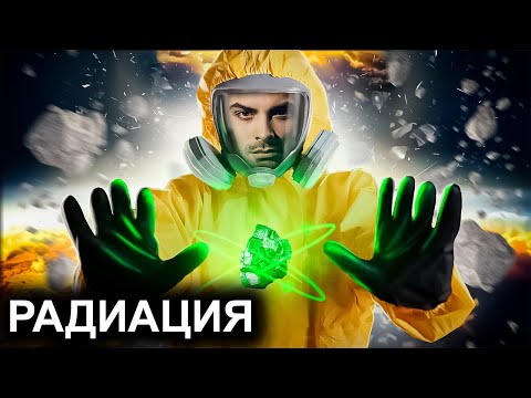 Видео: Радиация. 10 Интересных Фактов.