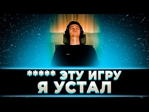 Видео: "У МЕНЯ НЕТ НИ СИЛ НИ ЖЕЛАНИЯ В ЭТО ИГРАТЬ, ЭТА ИГРА - ***** КЛУМБА НА ГРАНИ ОТ ЛБЗ НА КАТКИ