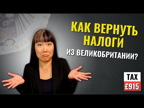 Видео: Возврат налога после сезонной работы в Англии — просто и понятно