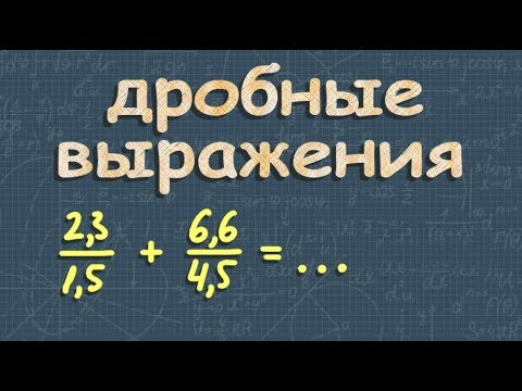 Видео: ДРОБНЫЕ ВЫРАЖЕНИЯ 6 класс математика