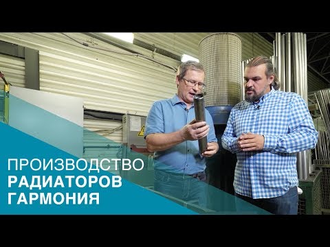 Видео: Производство радиаторов Гармония на заводе KZTO