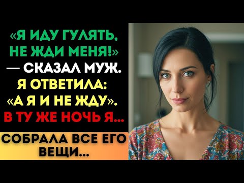 Видео: «Не жди меня!» — сказал муж. — Я и не ждала. В ту же ночь я собрала его вещи.
