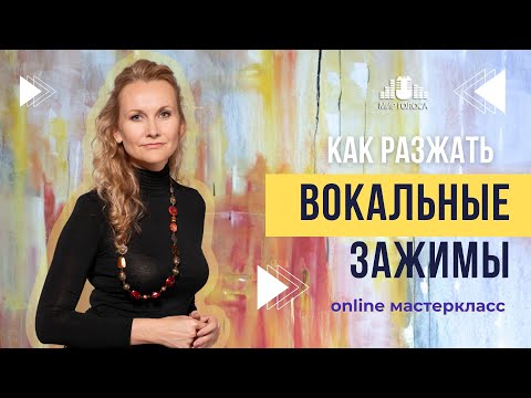 Видео: 👉 КАК РАЗЖАТЬ ВОКАЛЬНЫЕ ЗАЖИМЫ. Практические техники на разные случаи. Онлайн Мастеркласс