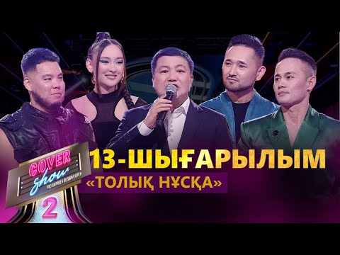 Видео: «COVER SHOW 2» Мейрамбек Бесбаевпен. 13-шығарылым / 13-выпуск КАВЕР ШОУ. ТОЛЫҚ нұсқа / ПОЛНАЯ версия