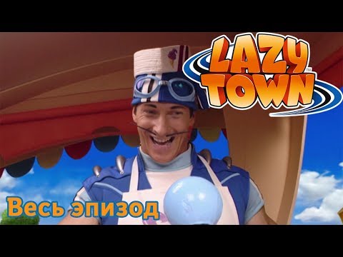 Видео: Лентяево | Sportacus Кто? | лентяево на русском детские программы целиком