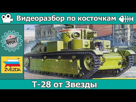 Видео: Разбор по косточкам: Т-28 от Звезды (арт. 3694)