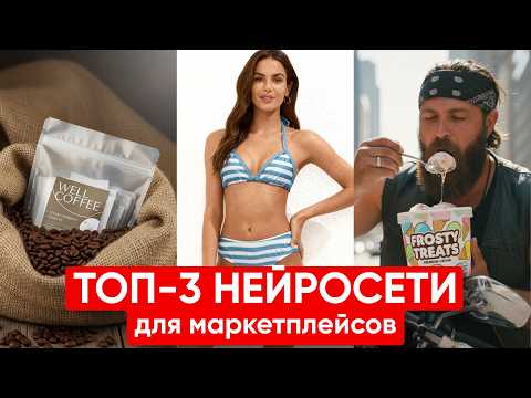Видео: Лучшие нейросети для фото и видео товаров