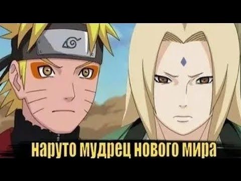 Видео: НАРУТО МУДРЕЦ НОВОГО МИРА АЛЬТЕРНАТИВНЫЙ СЮЖЕТ ПО НАРУТО ВСЕ ЧАСТИ ЖИВАЯ ОЗВУЧКА