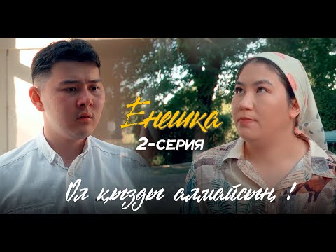 Видео: ЕНЕШКА | 2 серия | Ол қызды алмайсың !