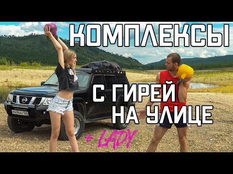 Видео: ХРУПКАЯ ДЕВУШКА + 2 КОМПЛЕКСА С ГИРЕЙ НА УЛИЦЕ !