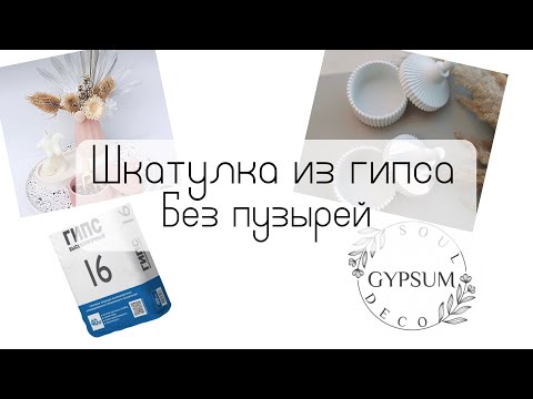 Видео: Гипс | ШКАТУЛКА из гипса| пробую залить без пузырей| Gypsum |Soul deco