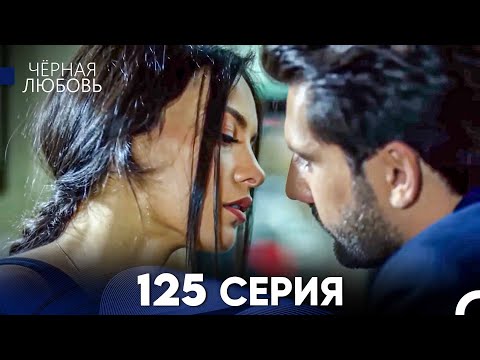 Видео: Черная Любовь 125 Серия (Русский Дубляж) - FULL HD