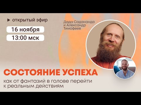 Видео: Состояние успеха. Как от фантазий перейти к реальным действиям? Разговор монаха и психолога.