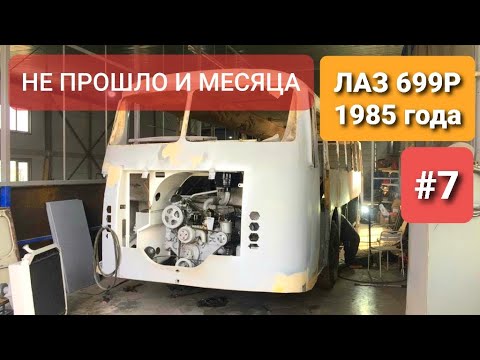 Видео: Дело близится к ПОКРАСКЕ! Автобус ЛАЗ 699 Турист-2 1984г. Полная реставрация автобуса, продолжается!