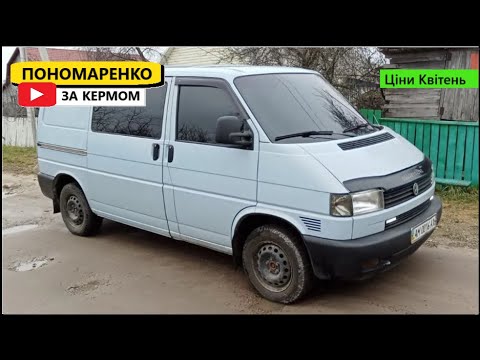 Видео: Ціни на VW Transporter T4 у Квітні 2025. Раджу його подивитись.