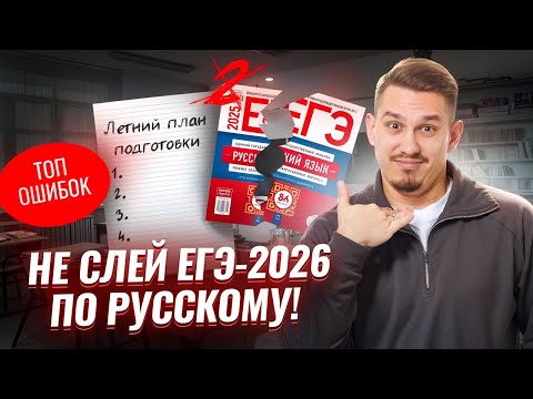 Видео: Как не слить ЕГЭ по русскому 2026: план подготовки летом от Александра Долгих | Умскул