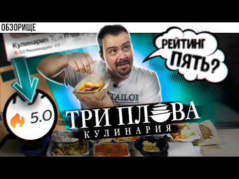 Видео: Доставка ТРИ ПЛОВА | Рейтинг 5 баллов! Серьезно?