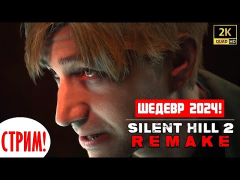 Видео: SILENT HILL 2 REMAKE 🔥 ШЕДЕВР 2024 (!) 🔥 СТРИМ!