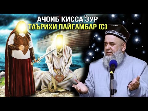 Видео: АНА КИССАИ ЗУР ТАЪРИХИ ПАЙГАМБАР (С) ХОЧИ МИРЗО ХАМАРО ГИРЁН КАРД 😭☝️