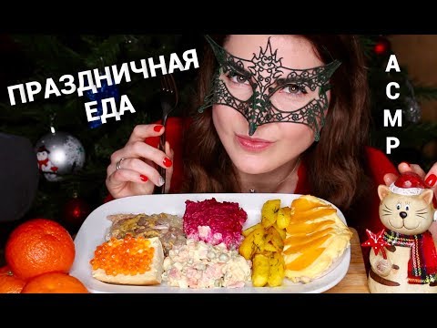 Видео: АСМР Новогодняя/Рождественская ЕДА: ШУБА, ОЛИВЬЕ, ХОЛОДЕЦ/NEW YEAR RUSSIAN FOOD *EATING SOUNDS*