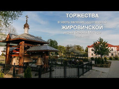 Видео: Жировичи 2022. Торжества в день празднования обретения иконы Божией Матери "Жировичская"