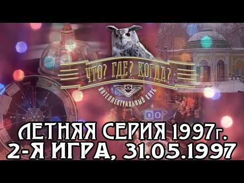 Видео: Что? Где? Когда? Летняя серия 1997 г., 2-я игра от 31.05.1997 (интеллектуальная игра)