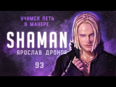 Видео: Учимся петь в манере №93. Shaman (Ярослав Дронов).