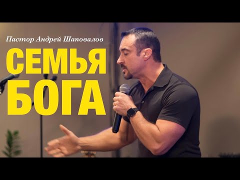 Видео: Пастор Андрей Шаповалов. «Семья Бога».