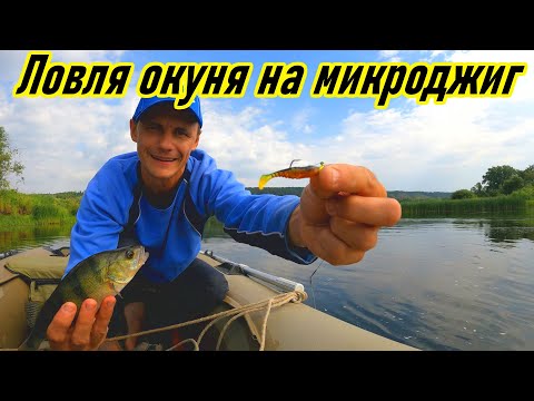 Видео: ЛОВЛЯ ОКУНЯ НА МИКРОДЖИГ/ РЫБАЛКА В САМАРЕ/ РЕКА ВОЛГА