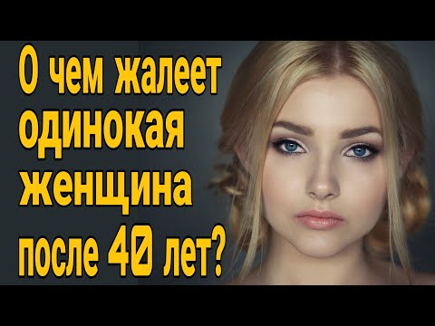 Видео: ❌О чем жалеет одинокая женщина в 40 лет? Что ждет жену после развода? Жена разрушила семью!