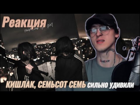Видео: Кишлак, семьсот семь - Пацанский эмо-рэп / Реакция ( Сильно удивили )
