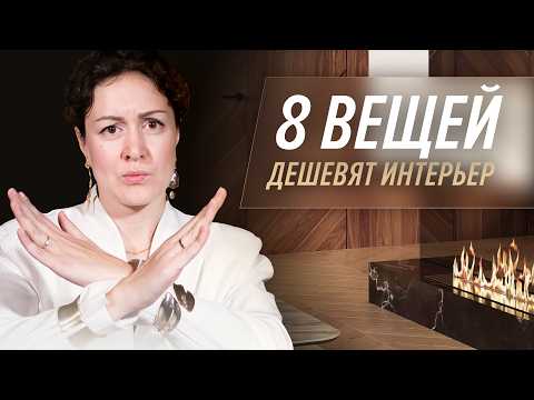 Видео: 8 вещей на которые ЗРЯ ТРАТЯТ ДЕНЬГИ - СОХРАНЯЕМ БЮДЖЕТ! Что ДЕШЕВИТ ИНТЕРЬЕР? СОВЕТЫ по интерьеру