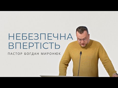 Видео: Небезпечна впертість. Проповідує пастор Богдан Миронюк