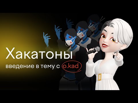 Видео: Хакатоны - как выигрывать деньги на IT-решениях?