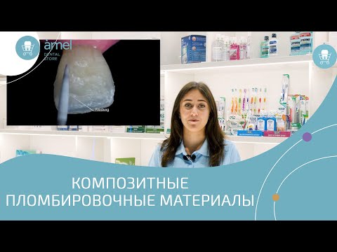 Видео: Композитные пломбировочные материалы в стоматологии | Bauers Dental Store