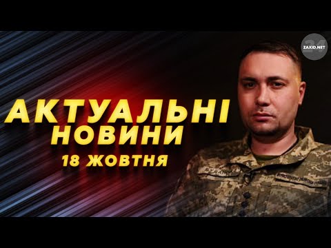 Видео: БУДАНОВ шокував ВИКРИТИМИ даними про ворога! ТРИВОЖНИЙ прогноз на ЛИСТОПАД – Новини за 18 жовтня