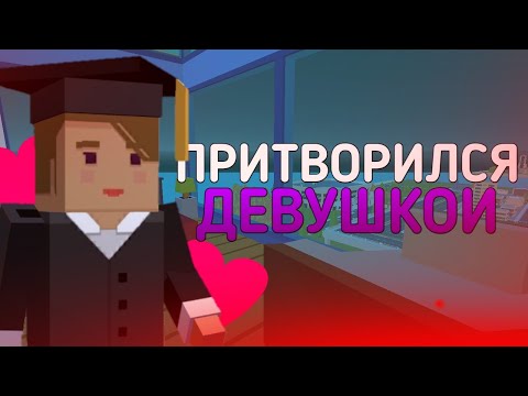 Видео: ПРИТВОРИЛСЯ ДЕВУШКОЙ В ССБ 2 | Simple Sandbox 2