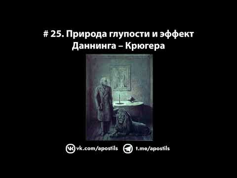 Видео: # 25. Природа глупости и эффект Даннинга – Крюгера