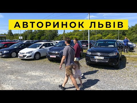 Видео: Автобазар Львів 12.07.25 Огляд цін на авто на КАРБАЗАР