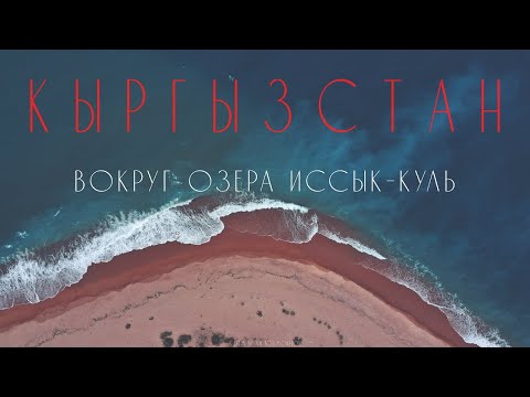 Видео: КЫРГЫЗСТАН. ВОКРУГ ОЗЕРА ИССЫК-КУЛЬ // 2021