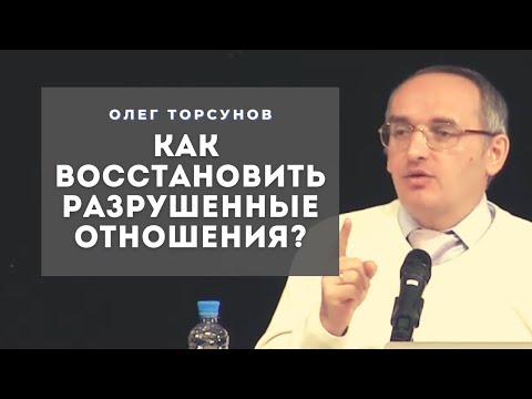 Видео: Как восстановить РАЗРУШЕННЫЕ ОТНОШЕНИЯ? Смотрите без рекламы!