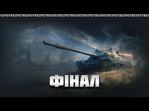 Видео: МАРАФОН "Rolling Thunder" - ФІНАЛЬНА СТАДІЯ ОТРИМАННЯ ТАНКУ | ЗАКРИВАЄМО ЕТАПИ МАЙСТЕРНО | @iCoyotel